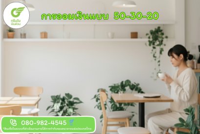 การออมเงินจากเงินเดือน ด้วยเทคนิค 50 : 30 : 20 ลดเสี่ยงหนี้ สร้างอนาคตมั่นคง