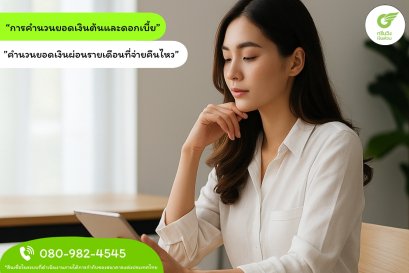 การคำนวนหนี้ ดอกเบี้ยเงินต้นสำหรับการกู้ที่จำเป็น