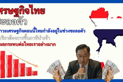 สินเชื่อแบบไหนที่เหมาะกับเศรษฐกิจไทยตอนนี้