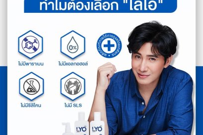 เหตุผลง่ายๆ ที่ทำไมต้องเลือก "ไลโอ"