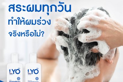 สระผมทุกวันทำให้ผมร่วง จริงหรือไม่ วันนี้ไลโอมีคำตอบครับ