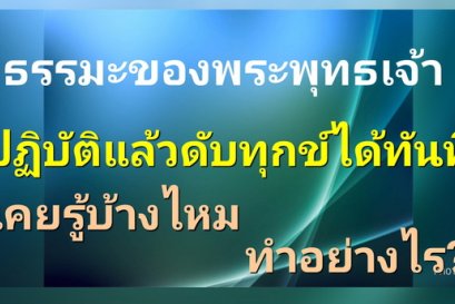 การวิปัสสนาภาวนาแล้วได้อะไร?