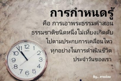 ครองชีวิตอย่างมีธรรมเป็นที่พึ่ง
