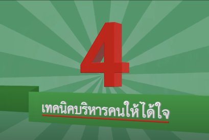 4 เทคนิคบริหารใจคนให้ได้ใจ