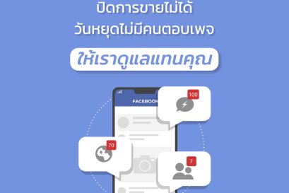 ตอบแชทไม่ทัน ปิดการขายไม่ได้ วันหยุดไม่มีคนตอบ ... ให้เราดูแลแทนคุณ