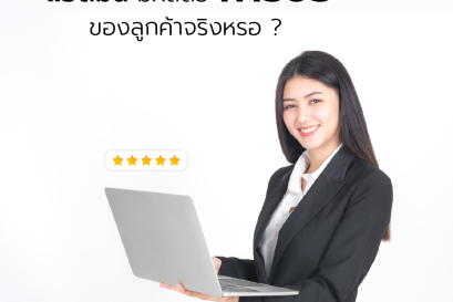 แอดมิน มีผลต่อการซื้อของลูกค้าจริงหรอ ? 