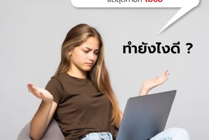 ทำยังไงดี? ลูกค้าทักถามมาเยอะมาก เหมือนสนใจสินค้าแต่สุดท้าย...ก็ไม่ซื้อ