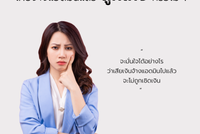 เคยจ้างแอดมินแล้วถูกโกงหรือไม่ ?