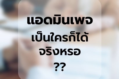 แอดมินเพจเป็นใครก็ได้ จริงเหรอ??