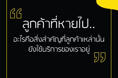 ลูกค้าที่หายไป