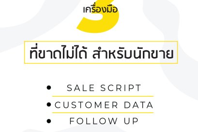3 เครื่องมือที่ขาดไม่ได้ สำหรับนักขาย