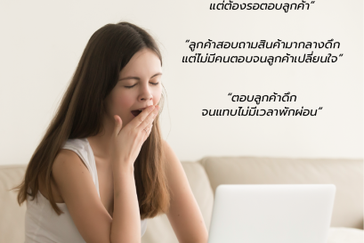 เคยไหม ... ง่วงนอนจนตาจะปิด แต่ต้องรอตอบแชทลูกค้า จนแทบไม่มีเวลาพักผ่อน
