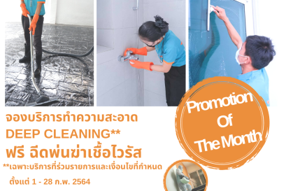 โปรจองบริการทำความสะอาด (DEEP CLEANING) แถมฟรี!!! ฉีดพ่นฆ่าเชื้อไวรัส