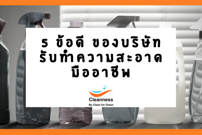 บริษัททำความสะอาดอาดมืออาชีพ