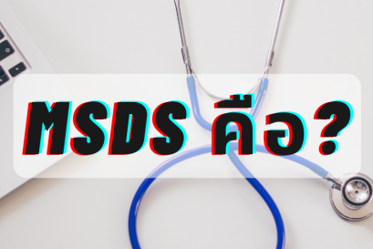 Material Safety Data Sheet (MSDS) คือ???