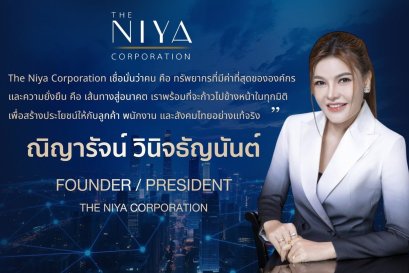 The Niya Corporation ตอกย้ำความเป็นผู้นำด้านบริการครบวงจร ทั้งท่องเที่ยว อาหาร เครื่องดื่ม ทำความสะอาด และบุคลากรมืออาชีพ ด้วยประสบการณ์และวิสัยทัศน์ที่ยาวนาน