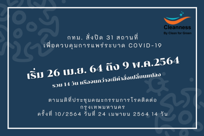 กทม. สั่งปิด 31 สถานที่ ควบคุมการแพร่ระบาด COVID-19 เริ่ม 26 เม.ย. 64