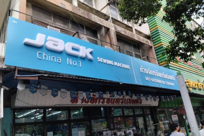 ห้างจักร จันทร์แจ่มศรี