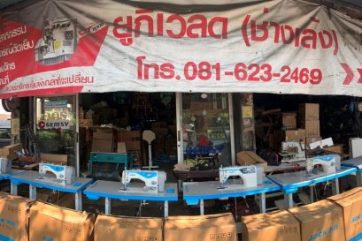 ร้าน เล้งยูกี้เวิลด์จักรเย็บผ้า