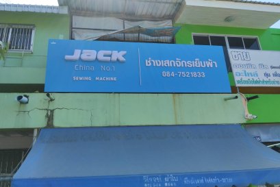 ร้าน เสกจักรอุตสาหกรรม