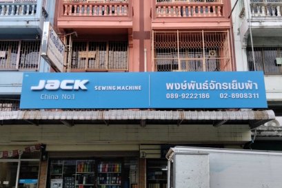 ร้านพงษ์พันธ์จักรเย็บผ้า