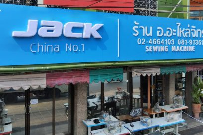 ร้าน อ.อะไหล่จักร