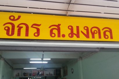 ร้าน ส.มงคล