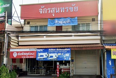 ร้าน จักรสุนทรชัย (สระแก้ว)
