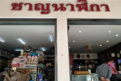 ร้าน ชาญนาฬิกา