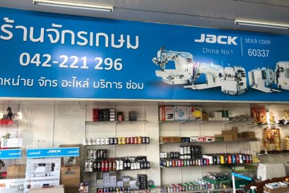 ร้าน จักรเกษม