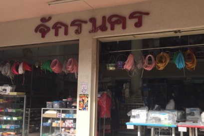ร้าน จักรนคร