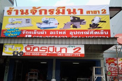 ร้าน จักรมีนา