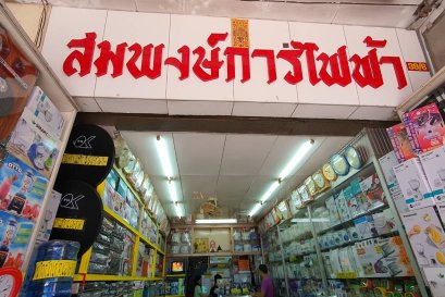 ร้าน สมพงษ์การไฟฟ้า