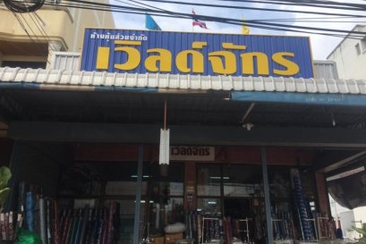 ร้าน เวิลด์จักร