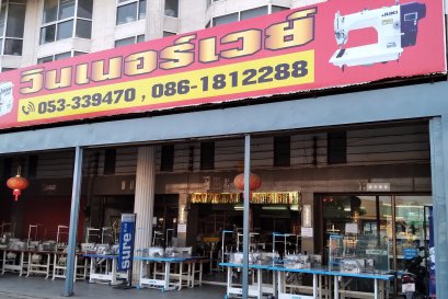 ร้าน วินเนอร์เวย์เซลส์แอนด์เซอร์วิส