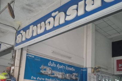 ร้าน ลำปางจักรเย็บผ้า