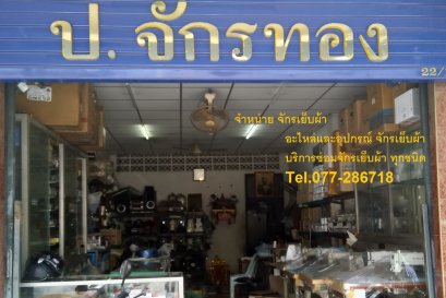 ร้าน ป.จักรทอง