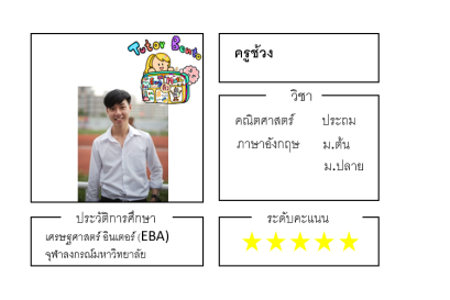 ติวเตอร์เบนโตะ-ช้วง