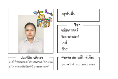 ติวเตอร์เบนโตะ-ต้นมิ้น