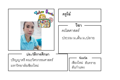 ติวเตอร์เบนโตะ-โอ๋