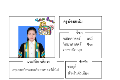 ติวชีวะ เคมี ติวเตอร์เบนโตะ