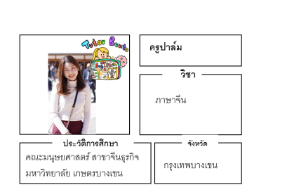 สอนภาษาจีน ติวเตอร์เบนโตะ