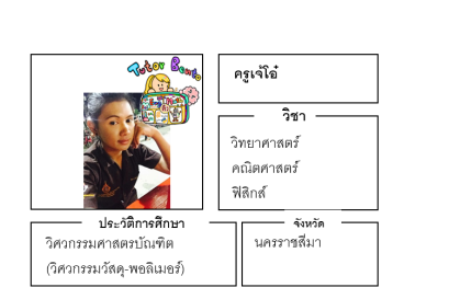 ติวฟิสิกส์ ติวเตอร์เบนโตะ