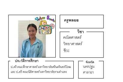ติวเตอร์เบนโตะ-พลอย
