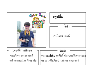 ติวเตอร์เบนโตะ-ปลื้ม