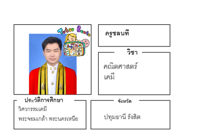 ติวเตอร์เบนโตะ-ชลนที