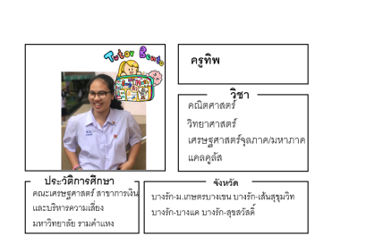 ติวเตอร์เบนโตะ-ทิพ