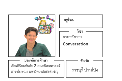 ติวเตอร์เบนโตะ-โอน