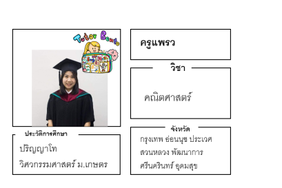 ติวเตอร์เบนโตะ-แพรว