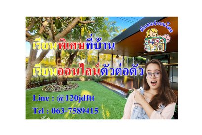 เรียนพิเศษที่บ้าน